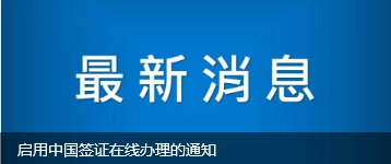 启用中国签证在线办理的通知