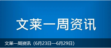 文莱一周资讯（6月23日—6月29日）