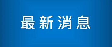 关于对所有短期签证申请人免采指纹的通知