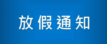 放假通知
