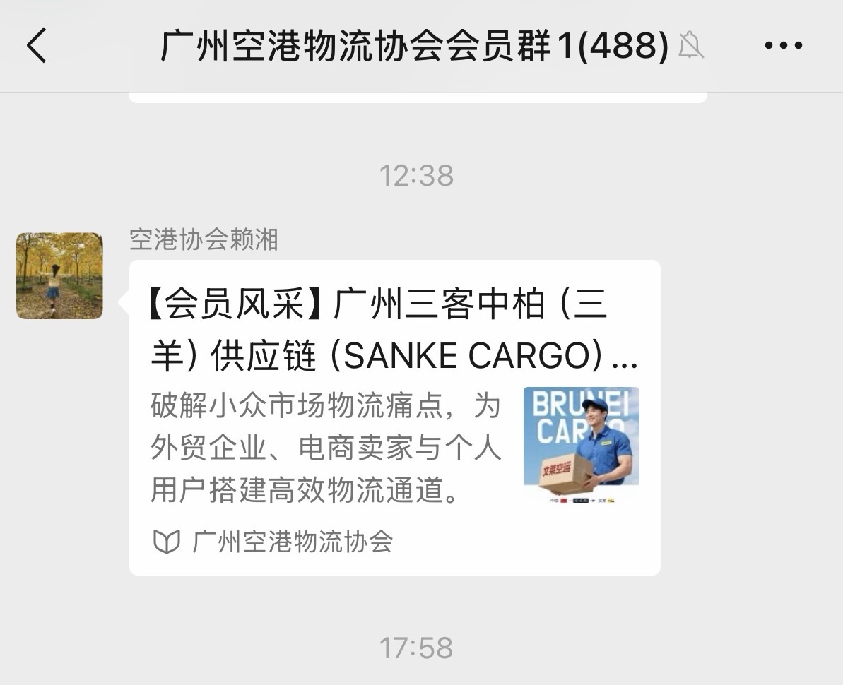 SANKE CARGO入选广州空港物流协会「会员风采」专题 深耕中国-文莱空运专线获行业认可